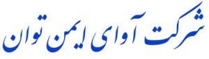 ایمن توان